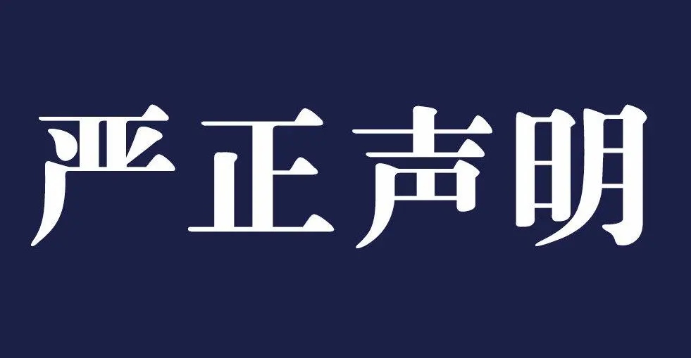 贵州首钢水钢技师学院严正声明